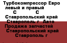 Турбокомпрессор Евро-3 левый и правый CZ Strakonice С23-279-01 /С23-279-02 - Ставропольский край, Ставрополь г. Авто » Продажа запчастей   . Ставропольский край,Ставрополь г.